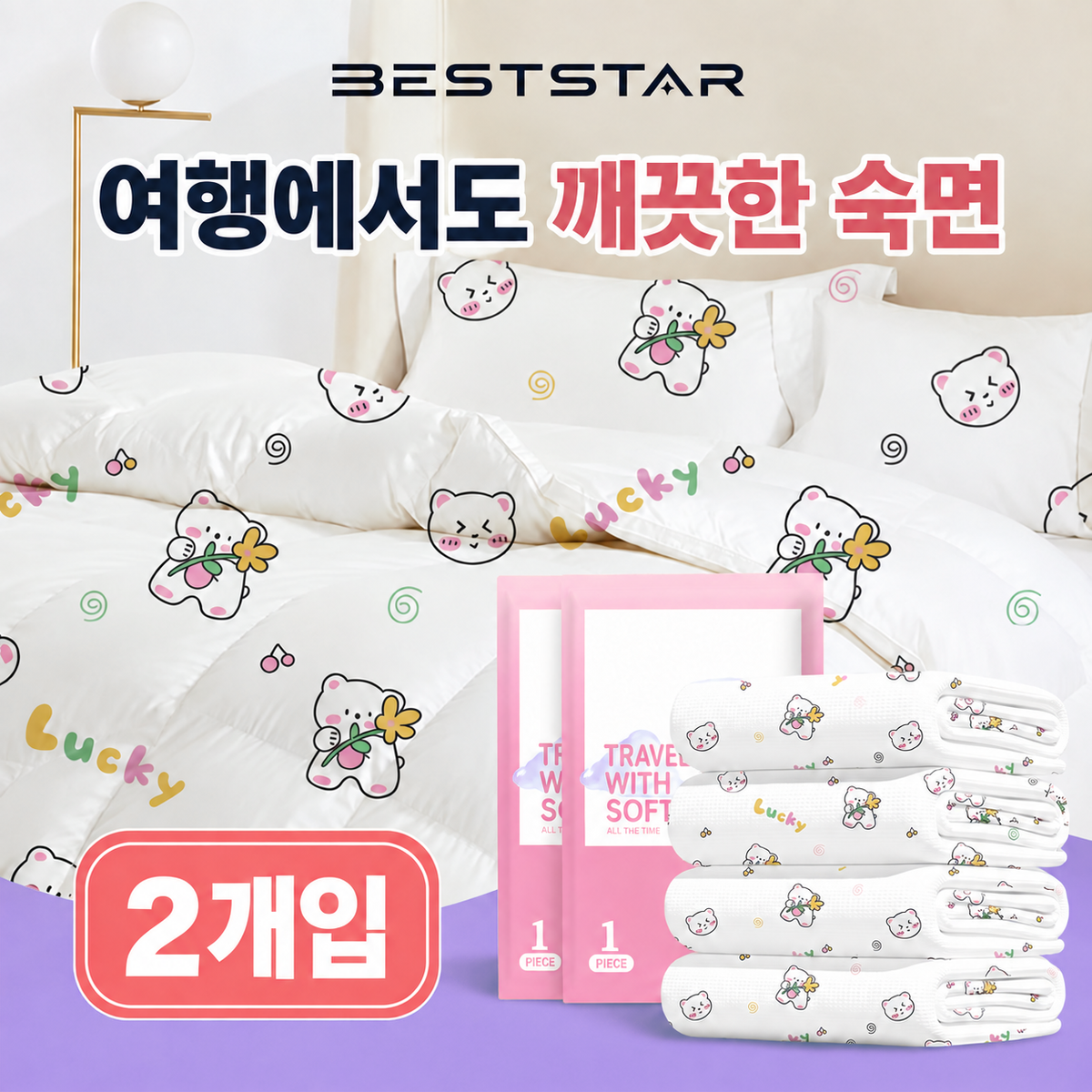 BestStar 여행용 침구커버 세트 대표 이미지