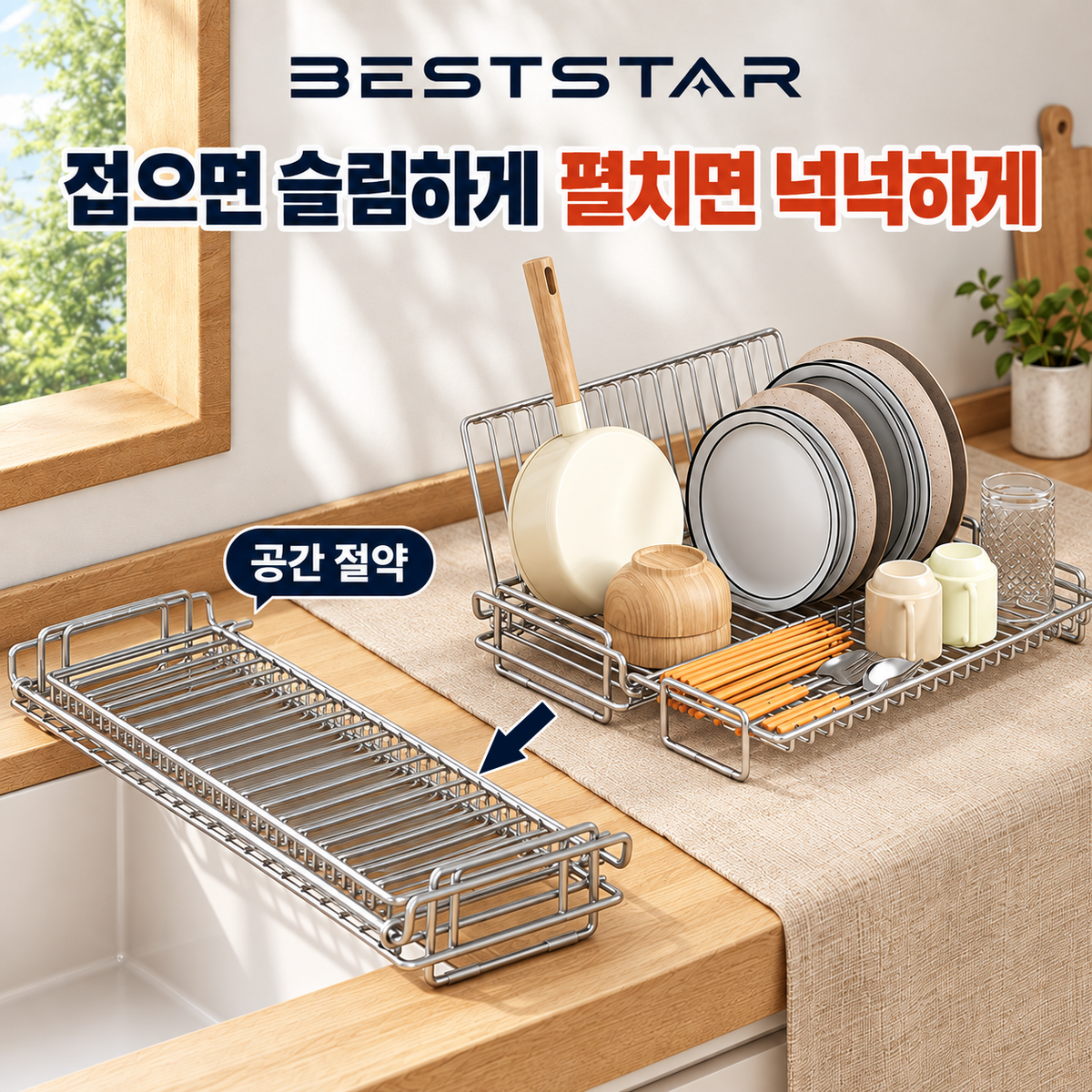 BestStar 접이식 식기 건조대 대표 이미지