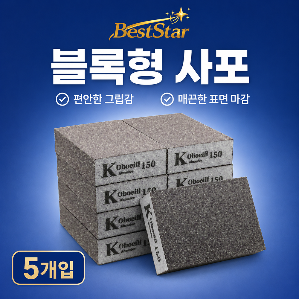 BestStar 샌딩 블록 5개 대표 이미지