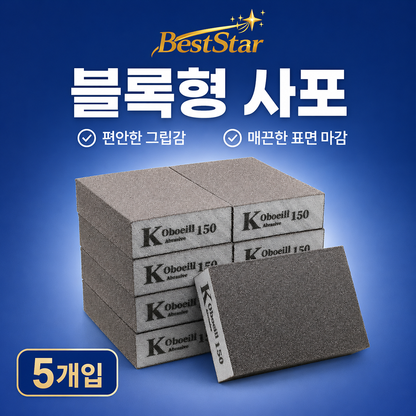 BestStar 샌딩 블록 5개 대표 이미지