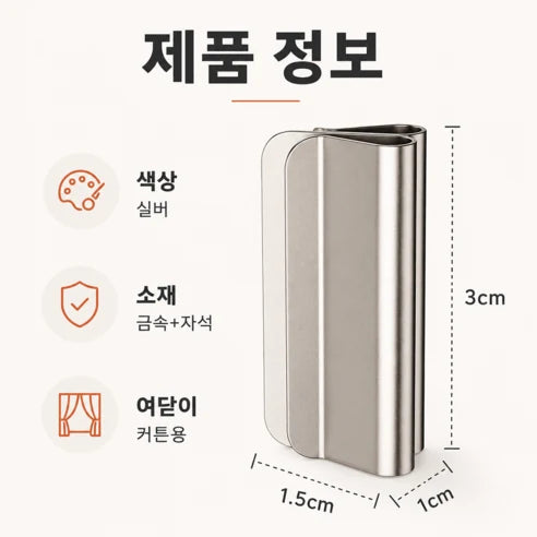 마그네틱 커튼 고정 클립 제품 사진 3
