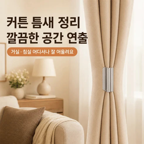 마그네틱 커튼 고정 클립 제품 사진 6